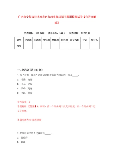 广西南宁经济技术开发区行政审批局招考聘用模拟试卷含答案解析4