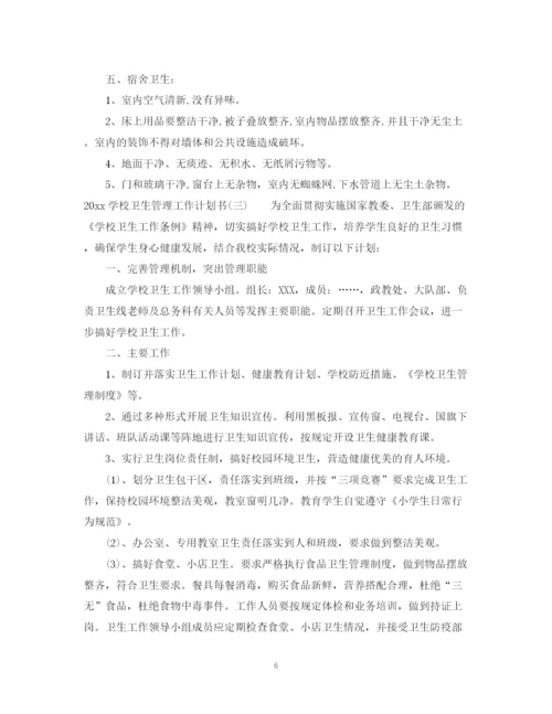 精编之学校卫生管理工作计划书.docx