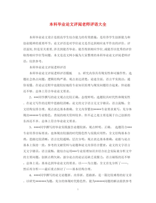 2023年本科毕业论文评阅老师评语大全.docx