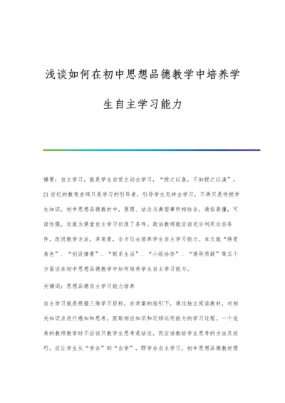 浅谈如何在初中思想品德教学中培养学生自主学习能力.docx