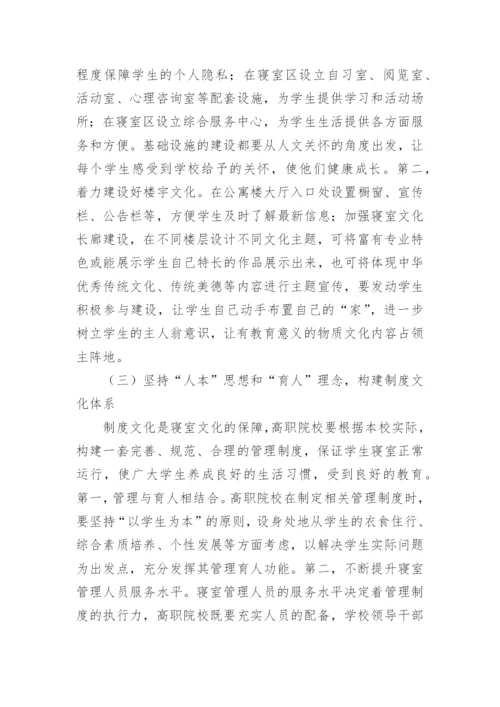 高职院校学生寝室文化建设研究论文.docx