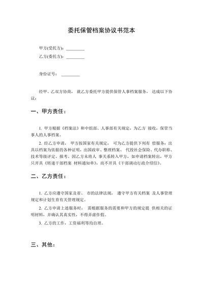委托保管档案协议书