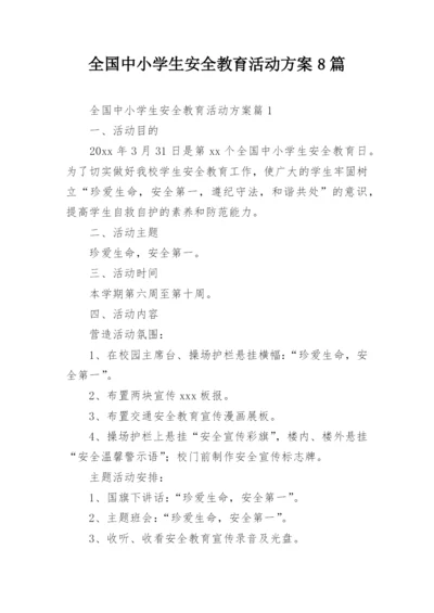 全国中小学生安全教育活动方案8篇.docx