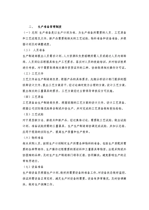 生产部管理制度大全