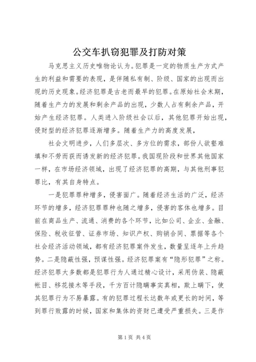 公交车扒窃犯罪及打防对策 (3).docx