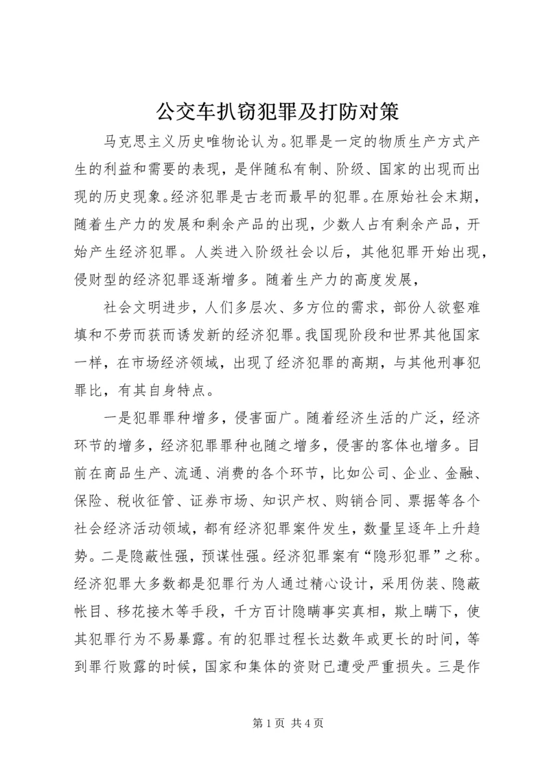 公交车扒窃犯罪及打防对策 (3).docx