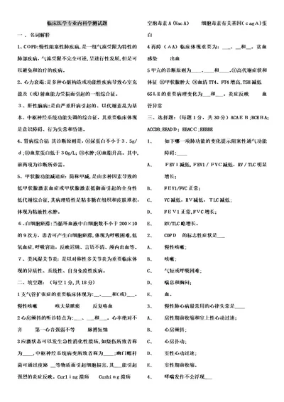 临床医学专业内科学毕业考试题