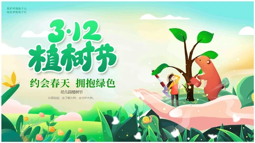 绿色插画卡通312植树节幼儿园植树节宣传教育动态PPT