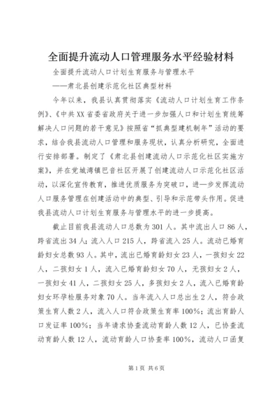 全面提升流动人口管理服务水平经验材料 (3).docx