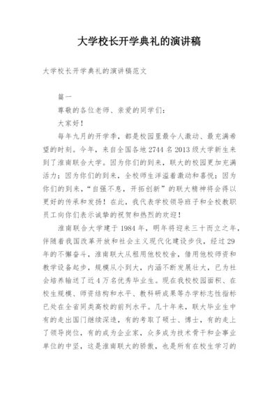 大学校长开学典礼的演讲稿.docx