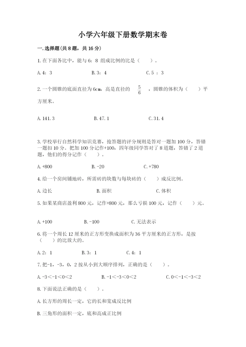 小学六年级下册数学期末卷含答案（实用）.docx