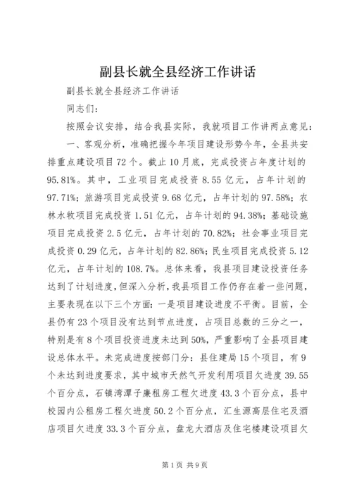 副县长就全县经济工作讲话 (2).docx