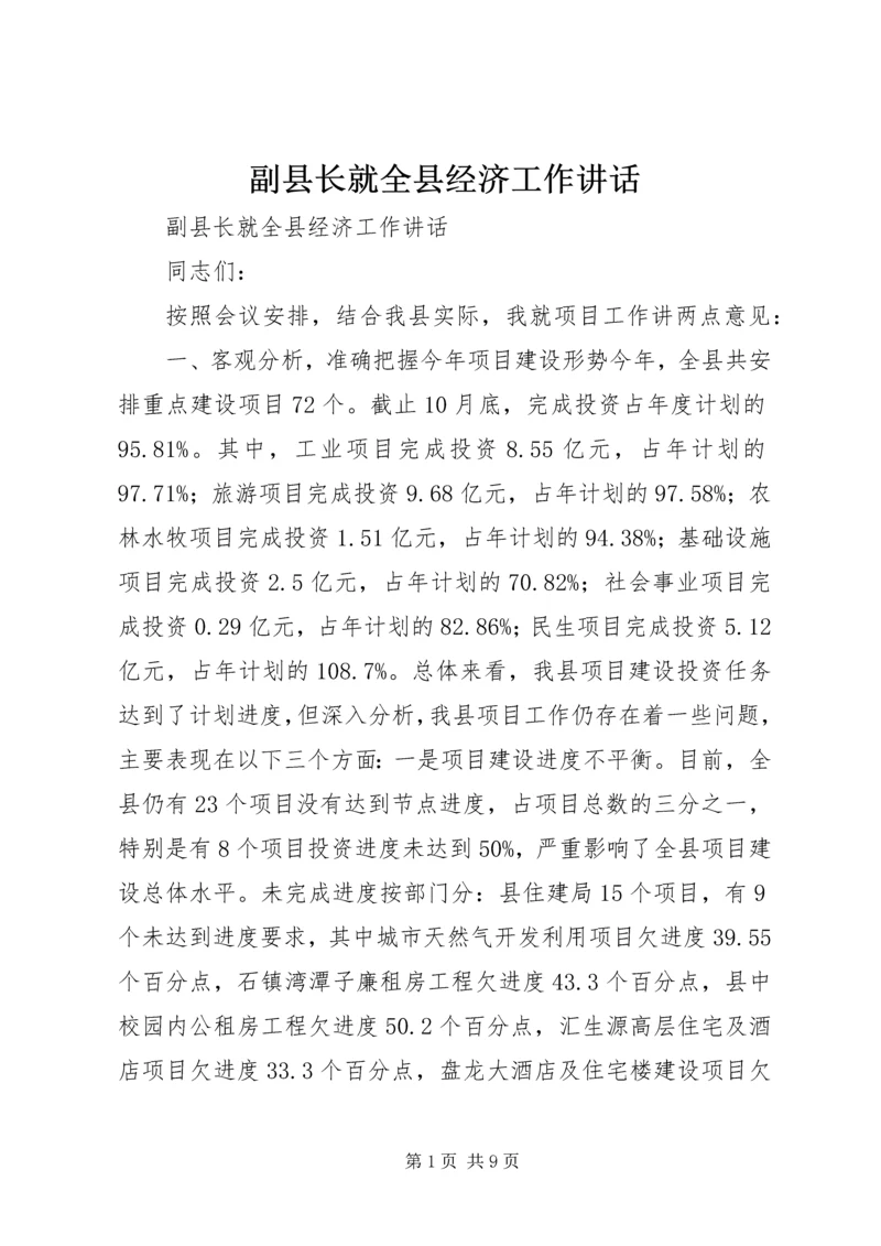 副县长就全县经济工作讲话 (2).docx