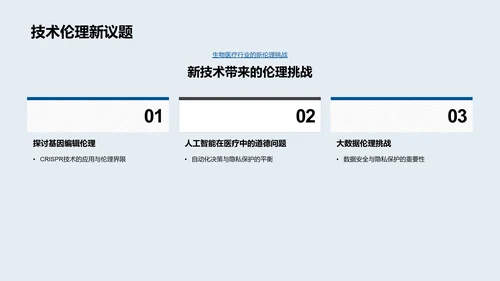 生物医疗伦理沟通PPT模板