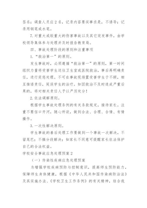 学校安全事故应急处理预案.docx