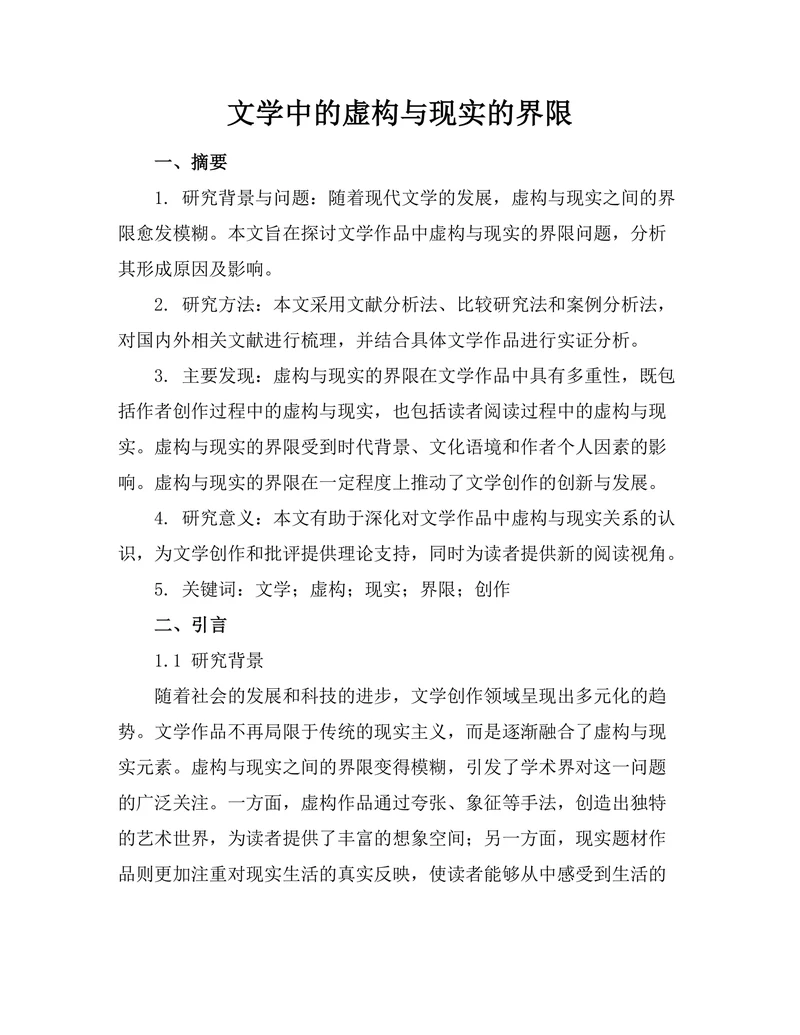 文学中的虚构与现实的界限