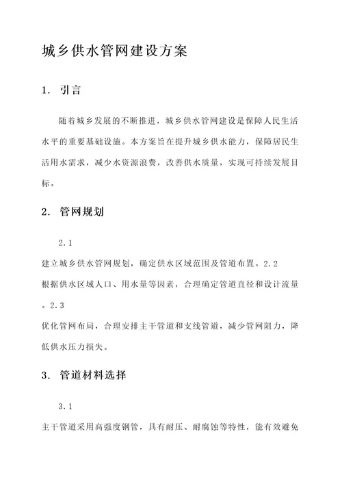 城乡供水管网建设方案