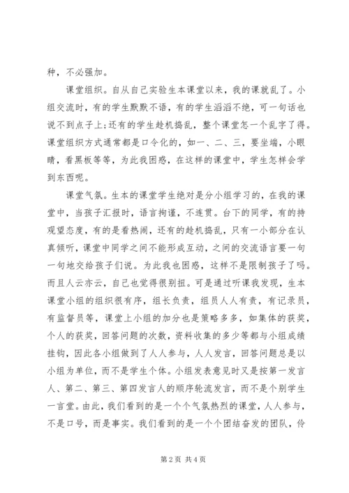 学习生本教育参训心得体会（12篇）(12).docx