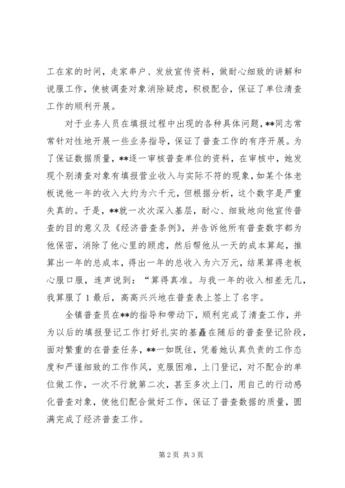 先进经济普查员的事迹材料.docx