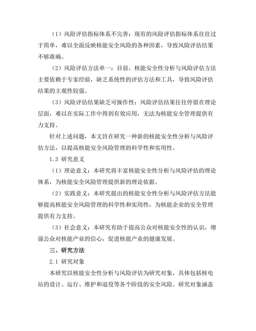 核能安全性分析与风险评估方法研究