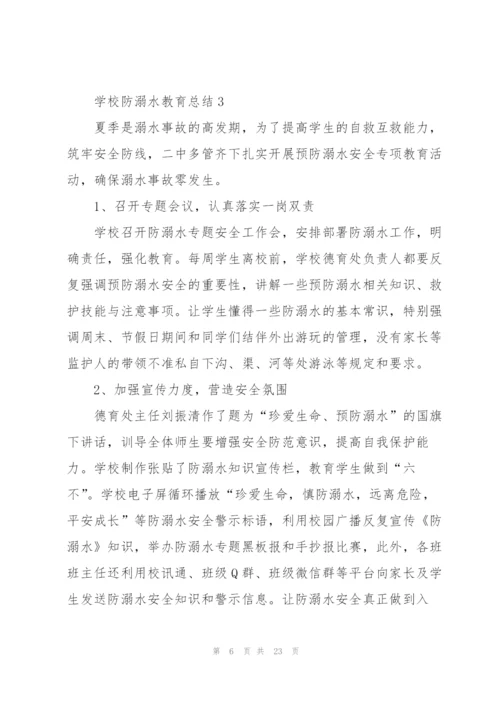 学校防溺水教育总结10篇.docx