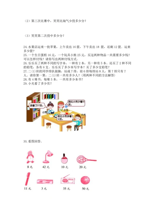 小学二年级上册数学应用题100道附完整答案（考点梳理）.docx