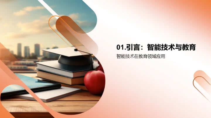 智能技术教育视野