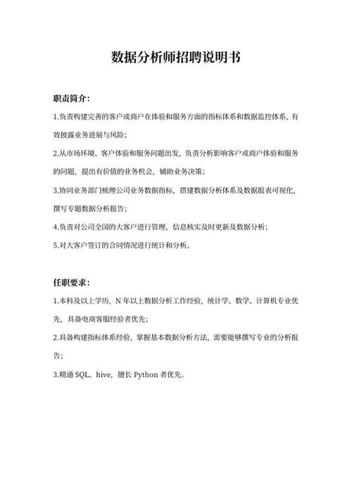 数据分析师岗位招聘说明书word模板