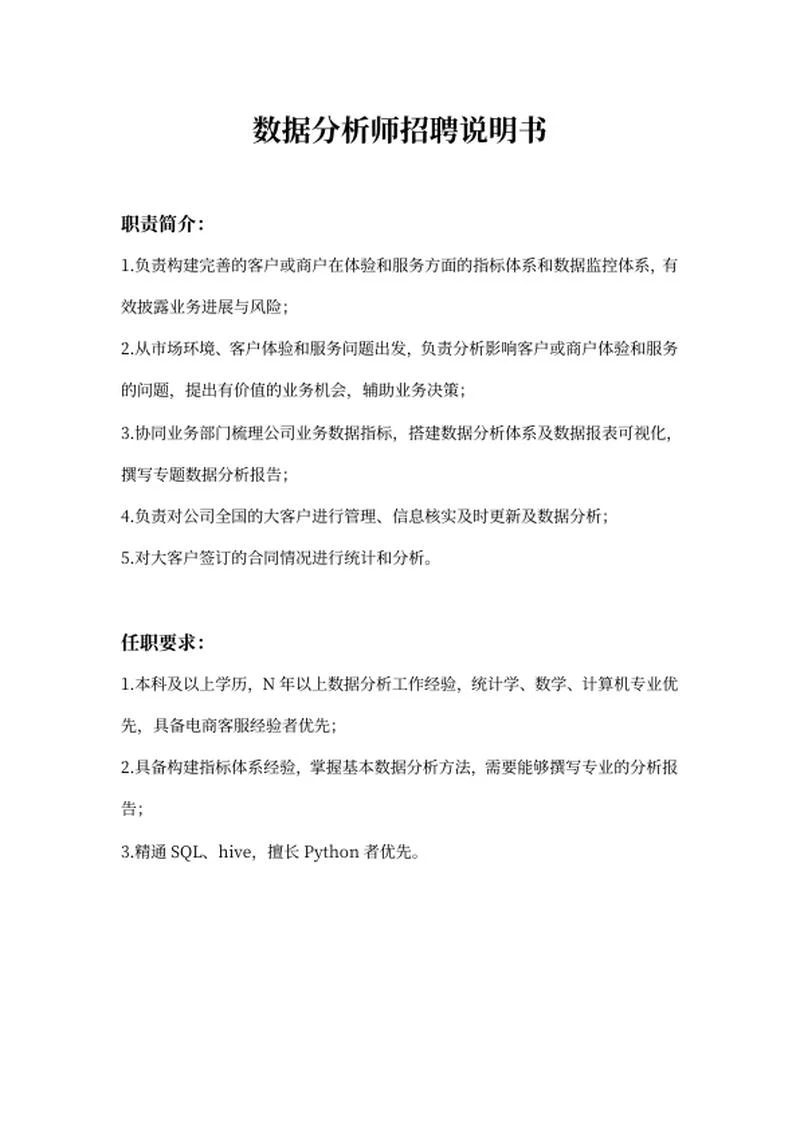 数据分析师岗位招聘说明书word模板
