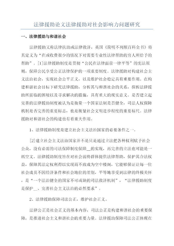 法律援助论文法律援助对社会影响力问题研究.docx
