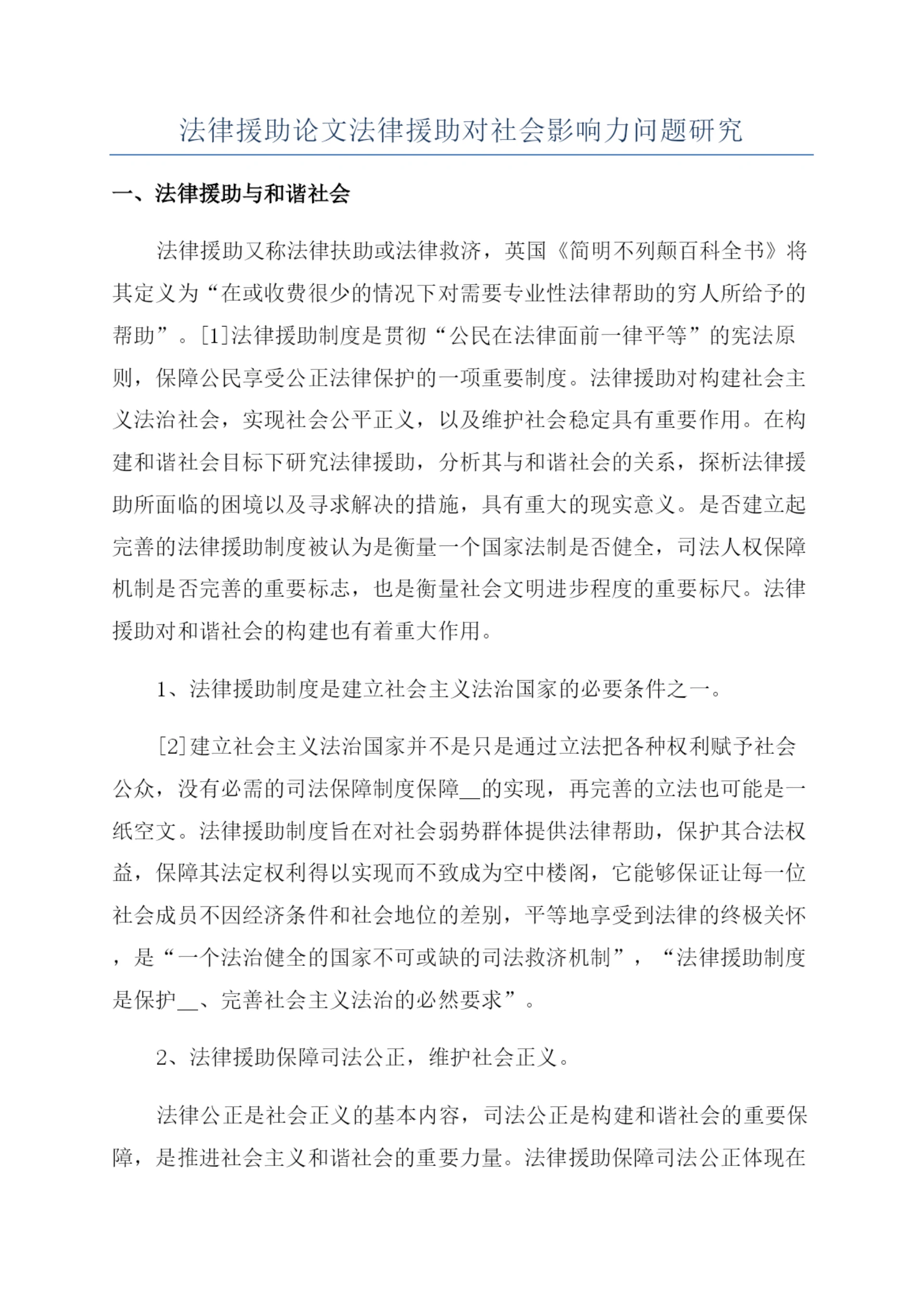 法律援助论文法律援助对社会影响力问题研究.docx