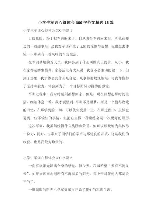 小学生军训心得体会300字范文精选15篇.docx