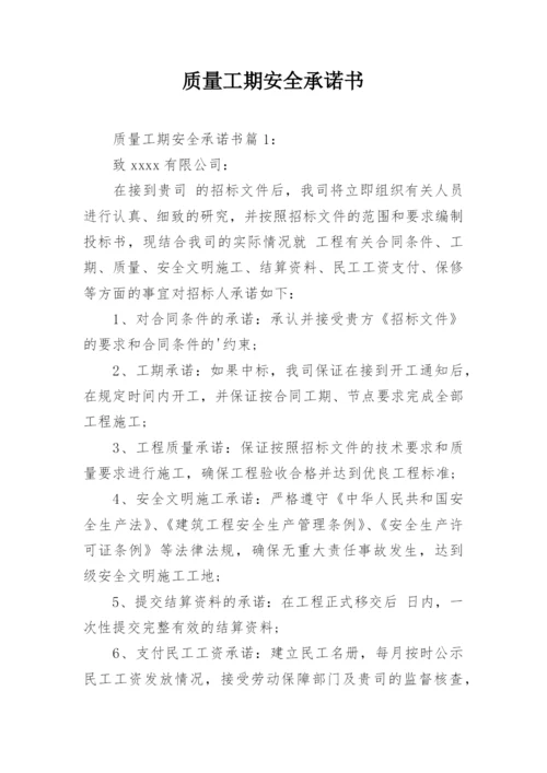 质量工期安全承诺书.docx