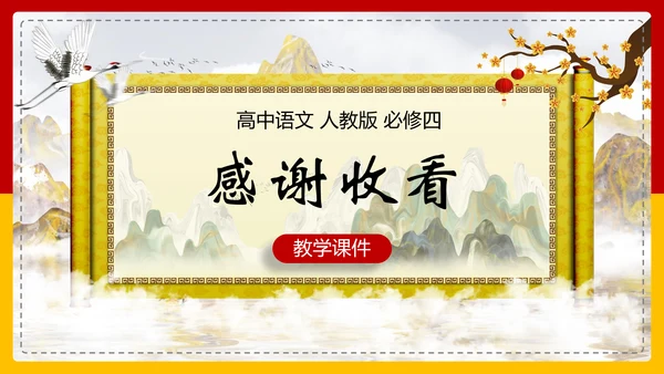 红楼梦选读高中语文教学PPT课件