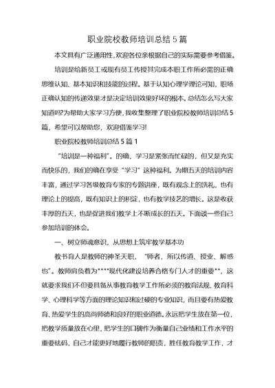 职业院校教师培训总结5篇 (2)