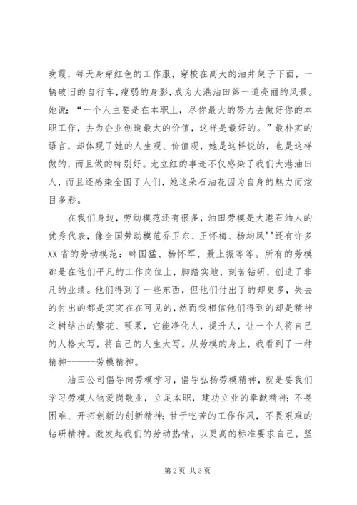 学习劳模心得体会文章 (5).docx