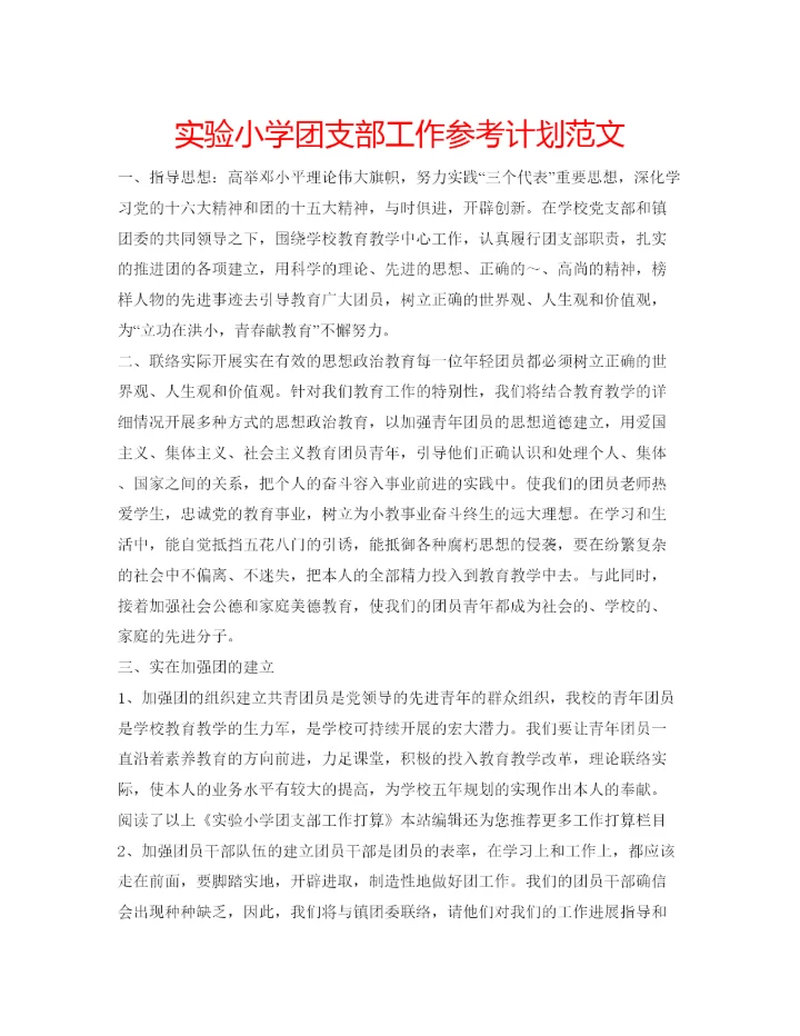 精编实验小学团支部工作参考计划范文.docx