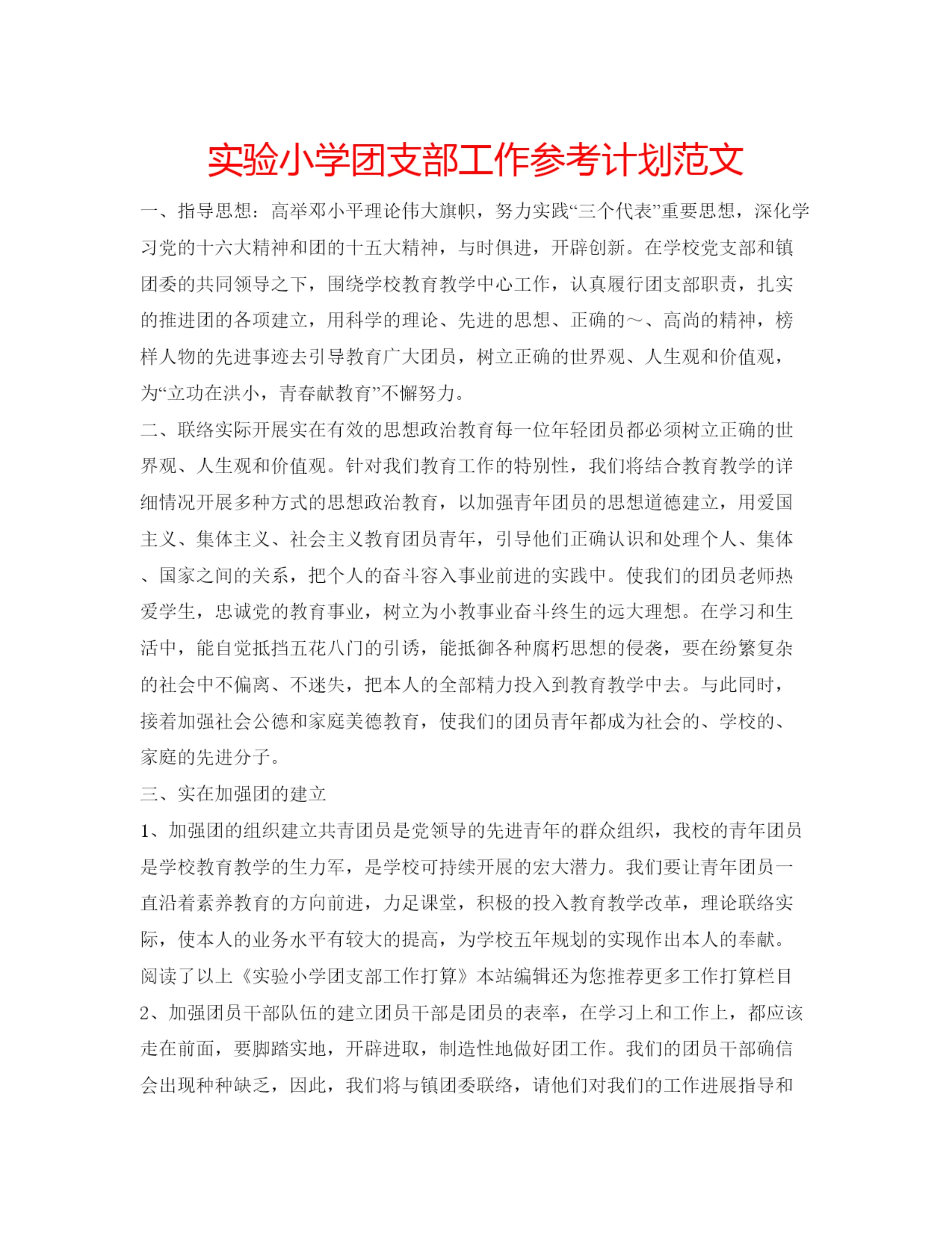 精编实验小学团支部工作参考计划范文.docx