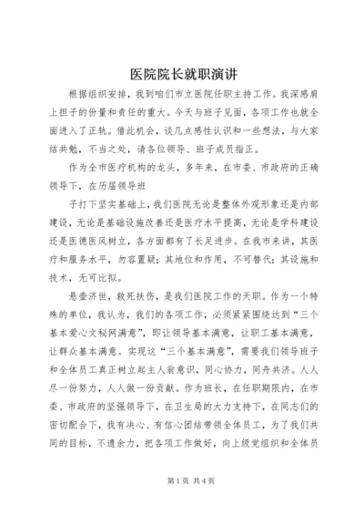 医院院长就职演讲 (5).docx