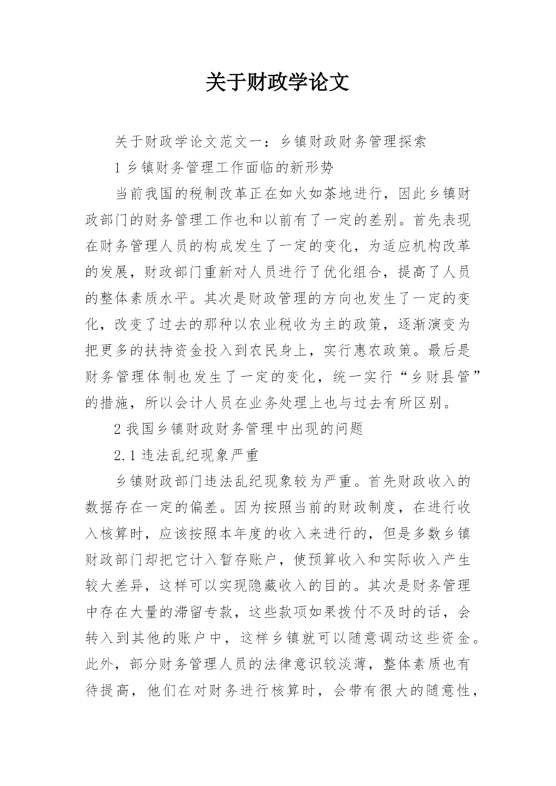 关于财政学论文.docx