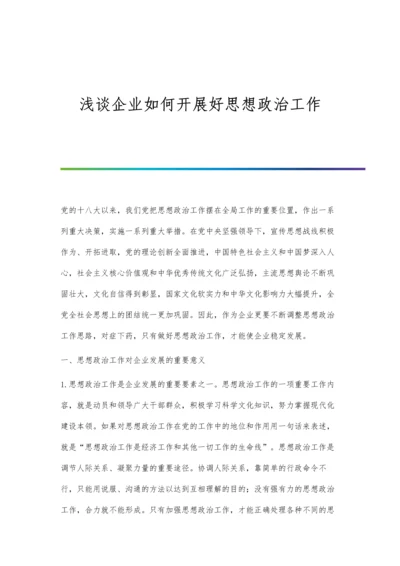 浅谈企业如何开展好思想政治工作.docx