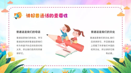 炫彩卡通儿童手绘插画风幼儿园推广普通话学校课件PPT模板全国推广普通话宣传周推普周