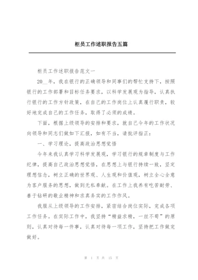 柜员工作述职报告五篇.docx