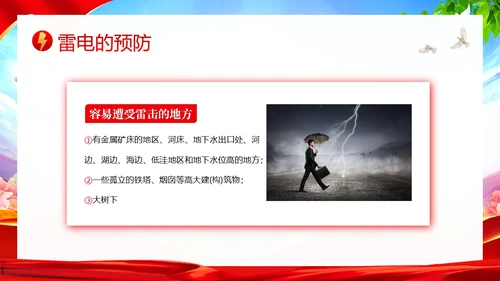 夏季防雷电防溺水防雷电安全教育PPT课件