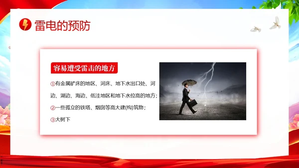 夏季防雷电防溺水防雷电安全教育PPT课件