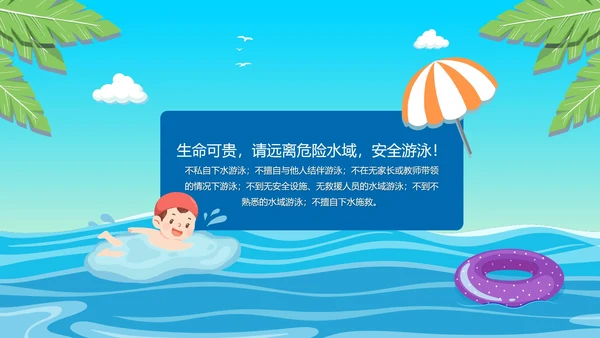 夏季小学生防溺水讲座主题班会PPT模板