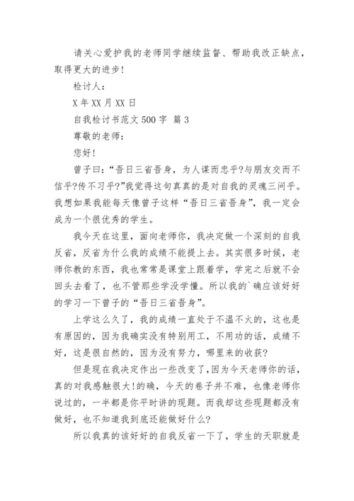 自我检讨书范文500字.docx