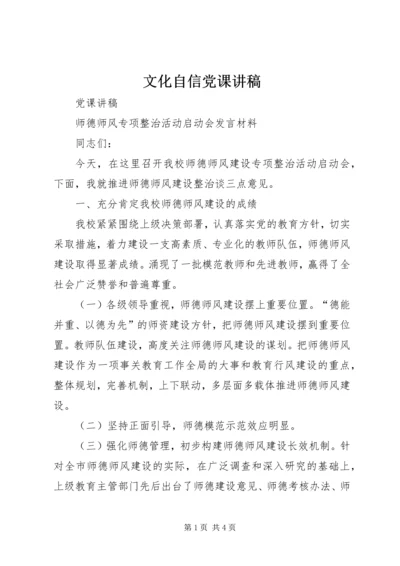 文化自信党课讲稿 (4).docx