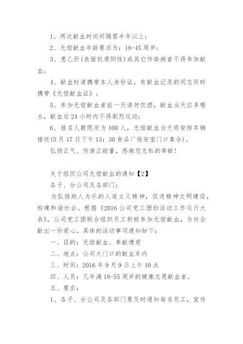 组织公司无偿献血的通知.docx