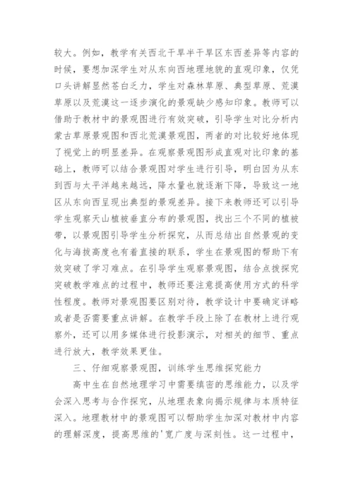 地理景观图在高中自然地理教学中的应用论文.docx